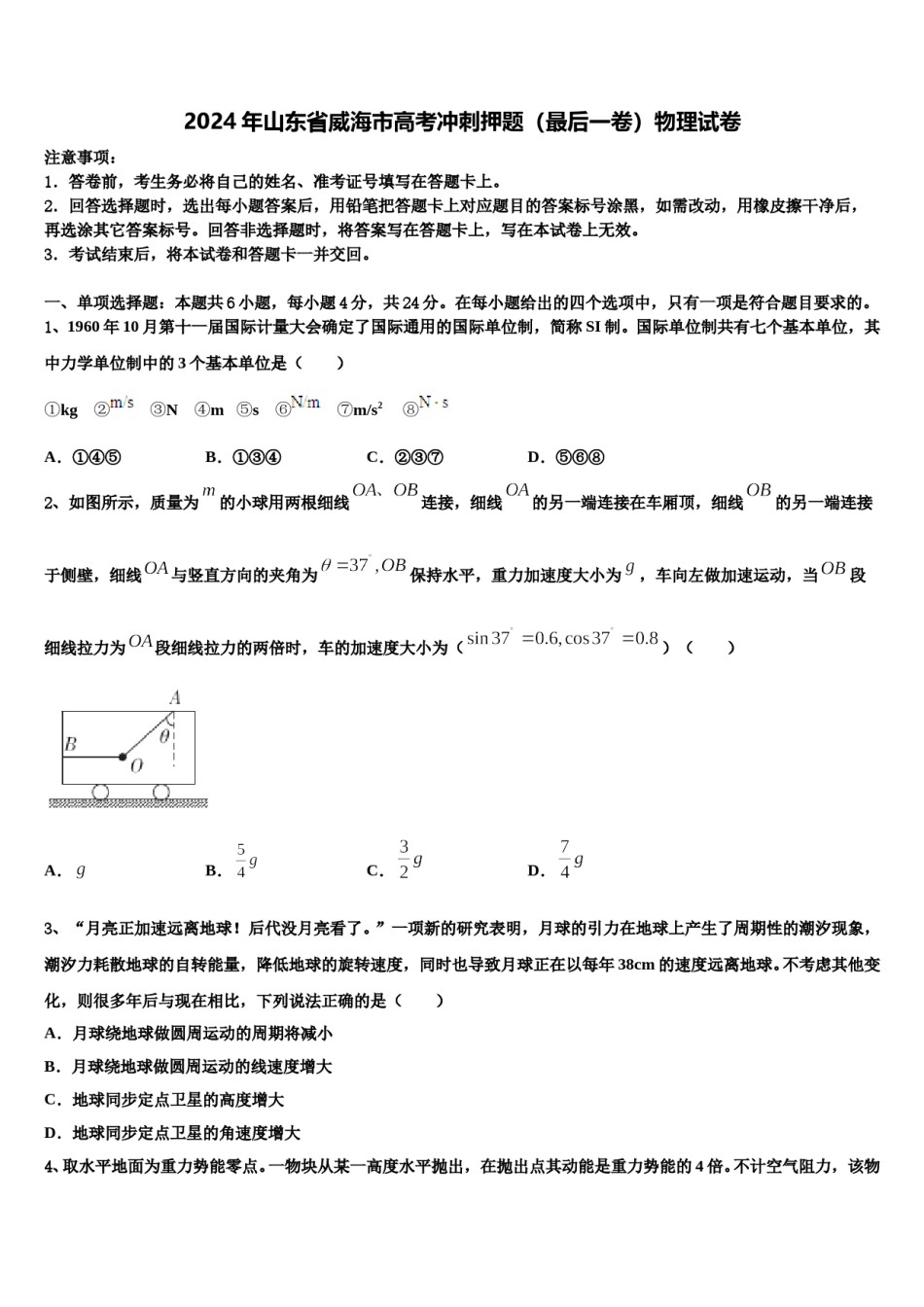 2024年山东省威海市高考冲刺押题（最后一卷）物理试卷含解析.doc_第1页