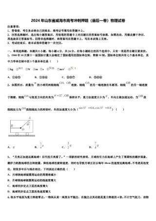 2024年山东省威海市高考冲刺押题（最后一卷）物理试卷含解析.doc