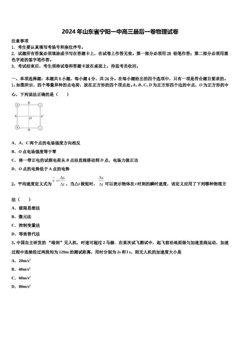 2024年山东省宁阳一中高三最后一卷物理试卷含解析.doc_第1页