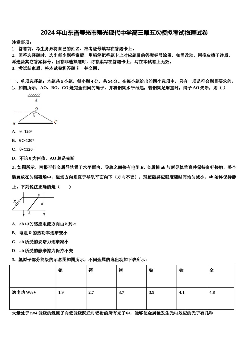 2024年山东省寿光市寿光现代中学高三第五次模拟考试物理试卷含解析.doc_第1页
