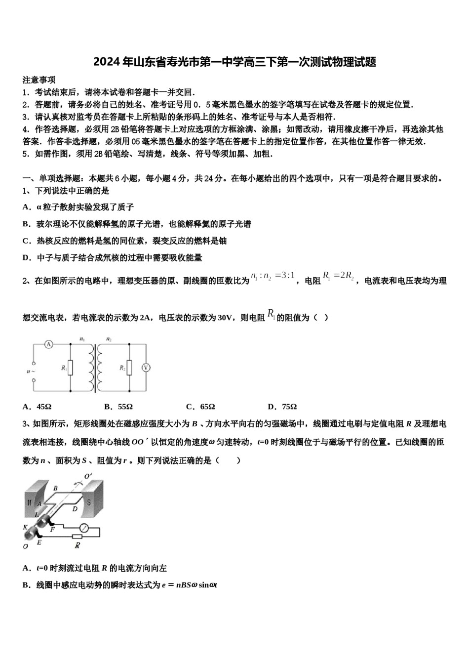 2024年山东省寿光市第一中学高三下第一次测试物理试题含解析.doc_第1页