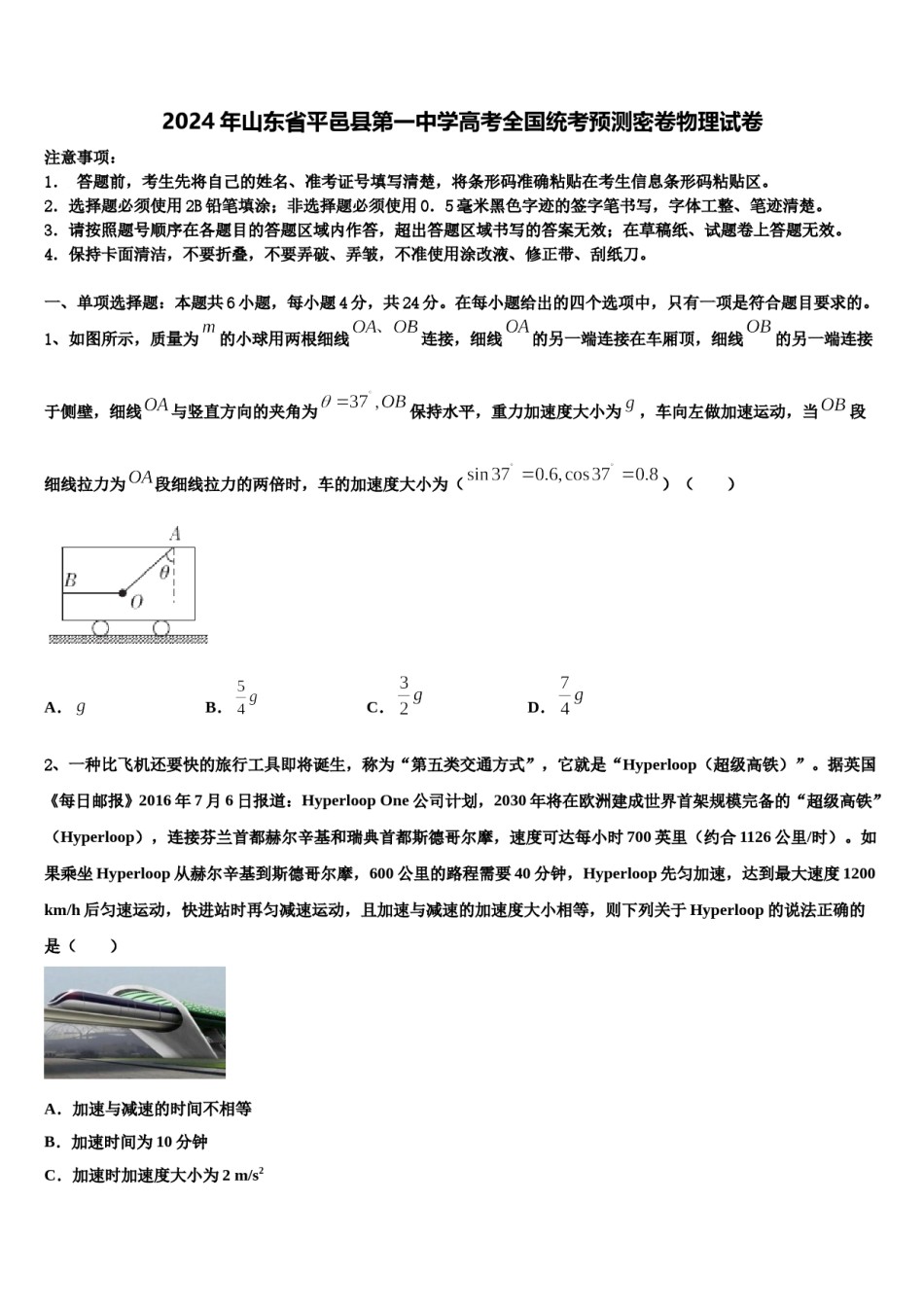 2024年山东省平邑县第一中学高考全国统考预测密卷物理试卷含解析.doc_第1页