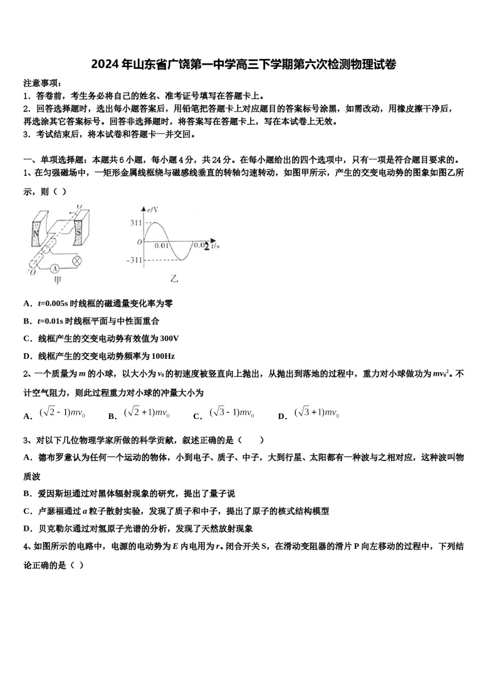 2024年山东省广饶第一中学高三下学期第六次检测物理试卷含解析.doc_第1页