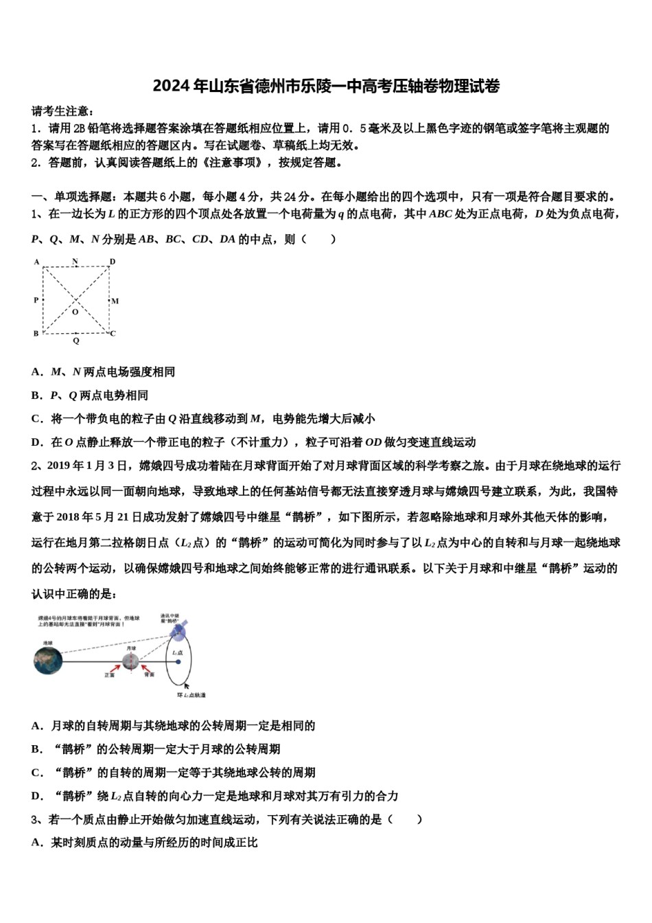 2024年山东省德州市乐陵一中高考压轴卷物理试卷含解析.doc_第1页