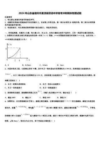 2024年山东省德州市夏津县双语中学高考冲刺模拟物理试题含解析.doc
