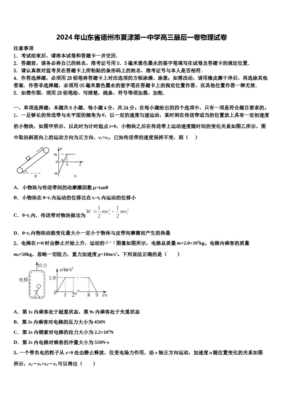 2024年山东省德州市夏津第一中学高三最后一卷物理试卷含解析.doc_第1页