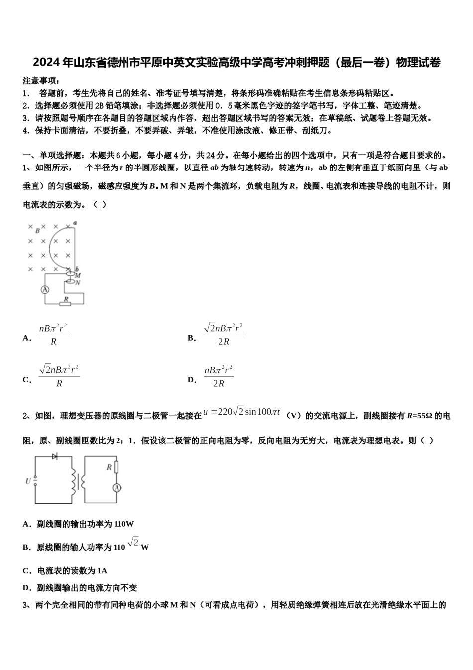 2024年山东省德州市平原中英文实验高级中学高考冲刺押题（最后一卷）物理试卷含解析.doc_第1页
