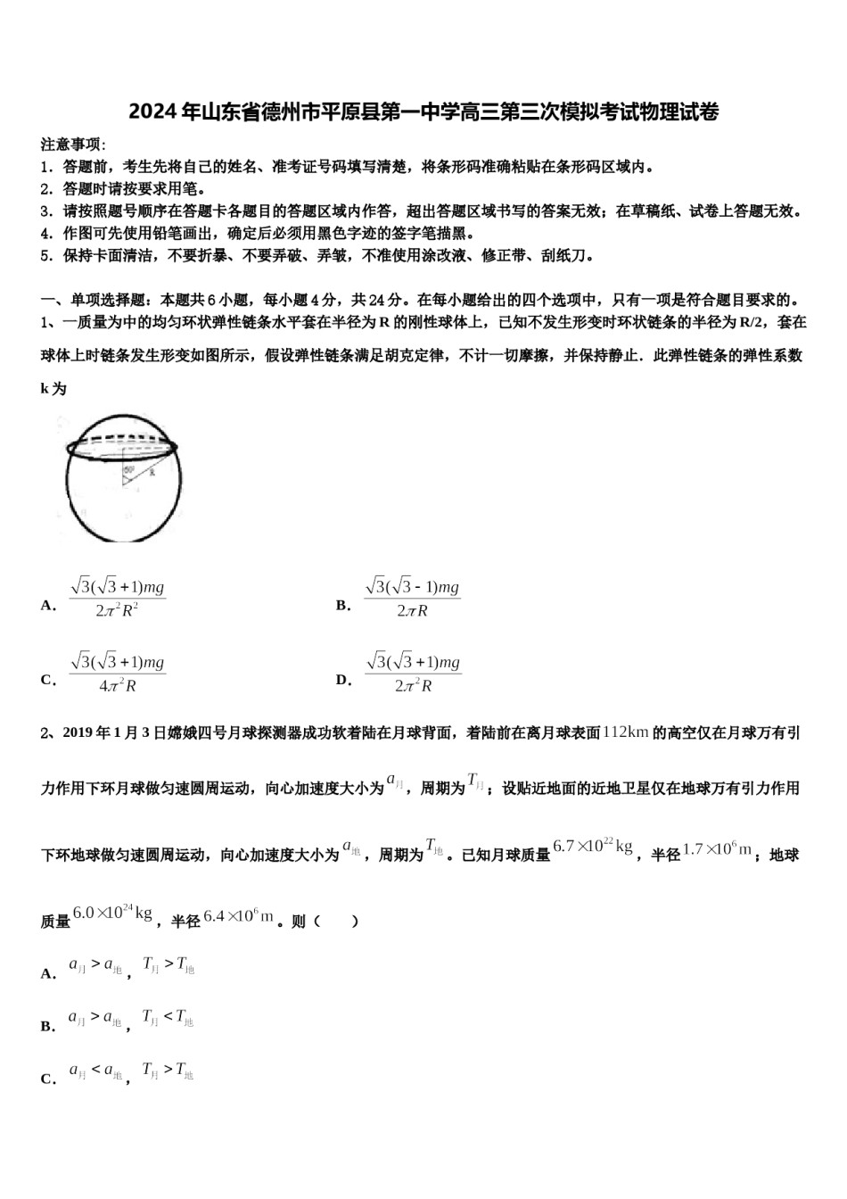2024年山东省德州市平原县第一中学高三第三次模拟考试物理试卷含解析.doc_第1页