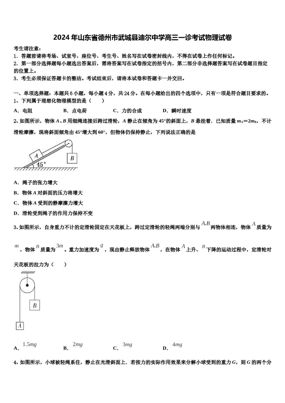 2024年山东省德州市武城县迪尔中学高三一诊考试物理试卷含解析.doc_第1页
