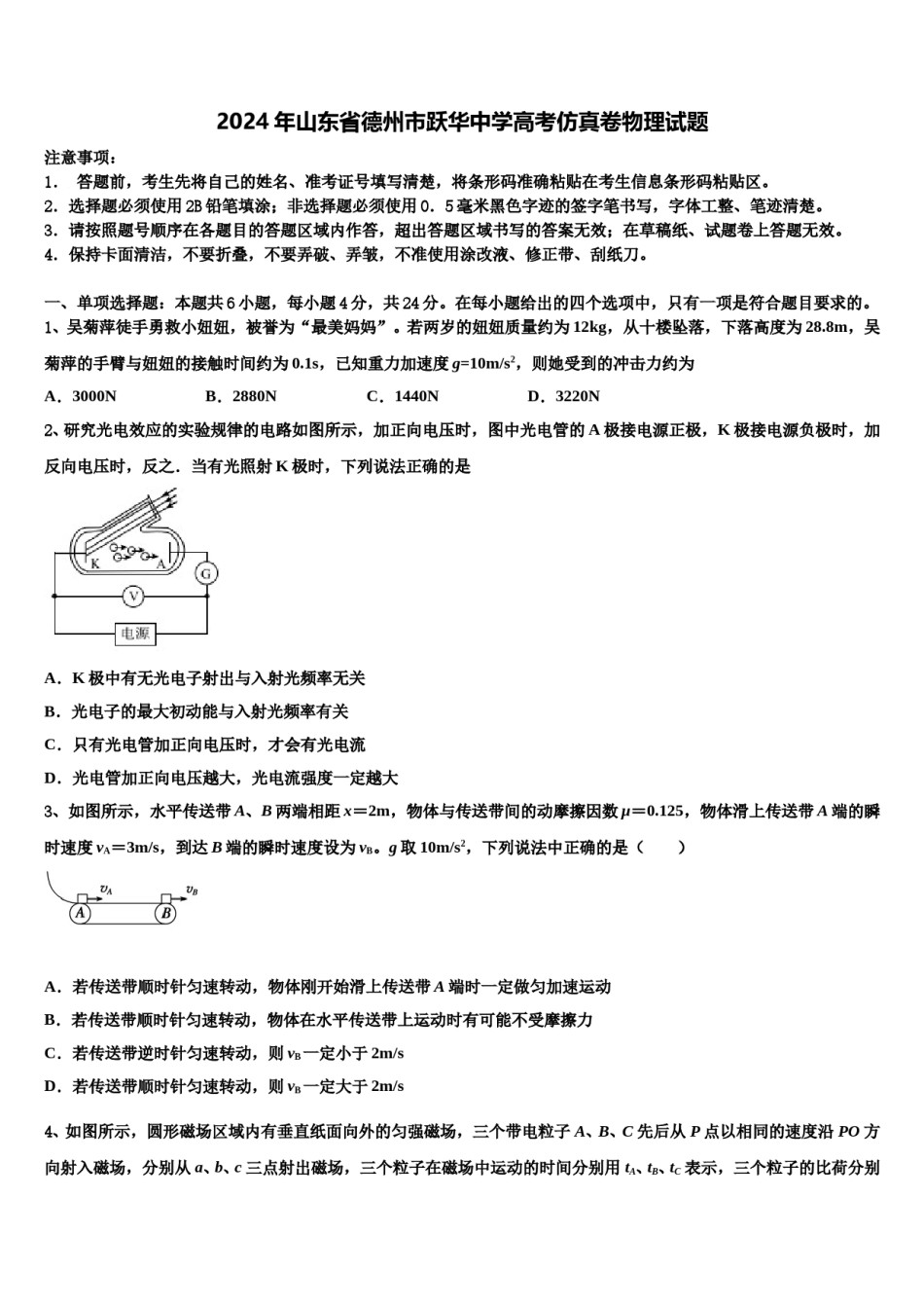 2024年山东省德州市跃华中学高考仿真卷物理试题含解析.doc_第1页