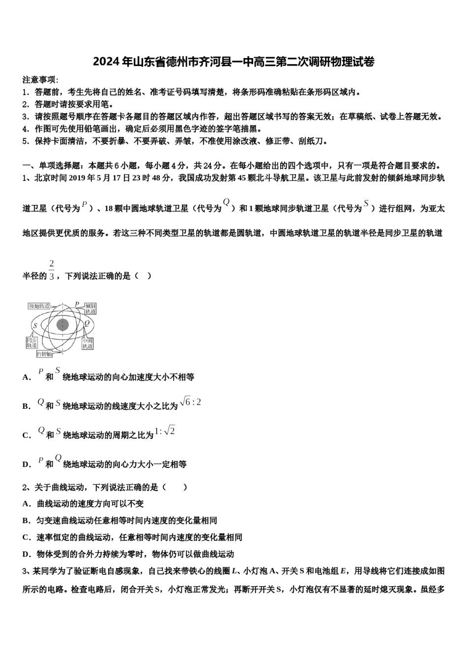 2024年山东省德州市齐河县一中高三第二次调研物理试卷含解析.doc_第1页