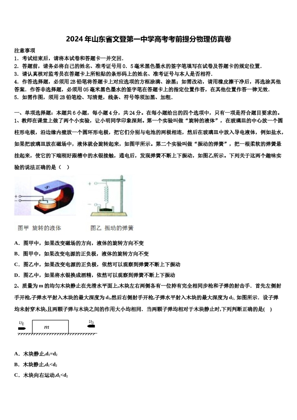 2024年山东省文登第一中学高考考前提分物理仿真卷含解析.doc_第1页