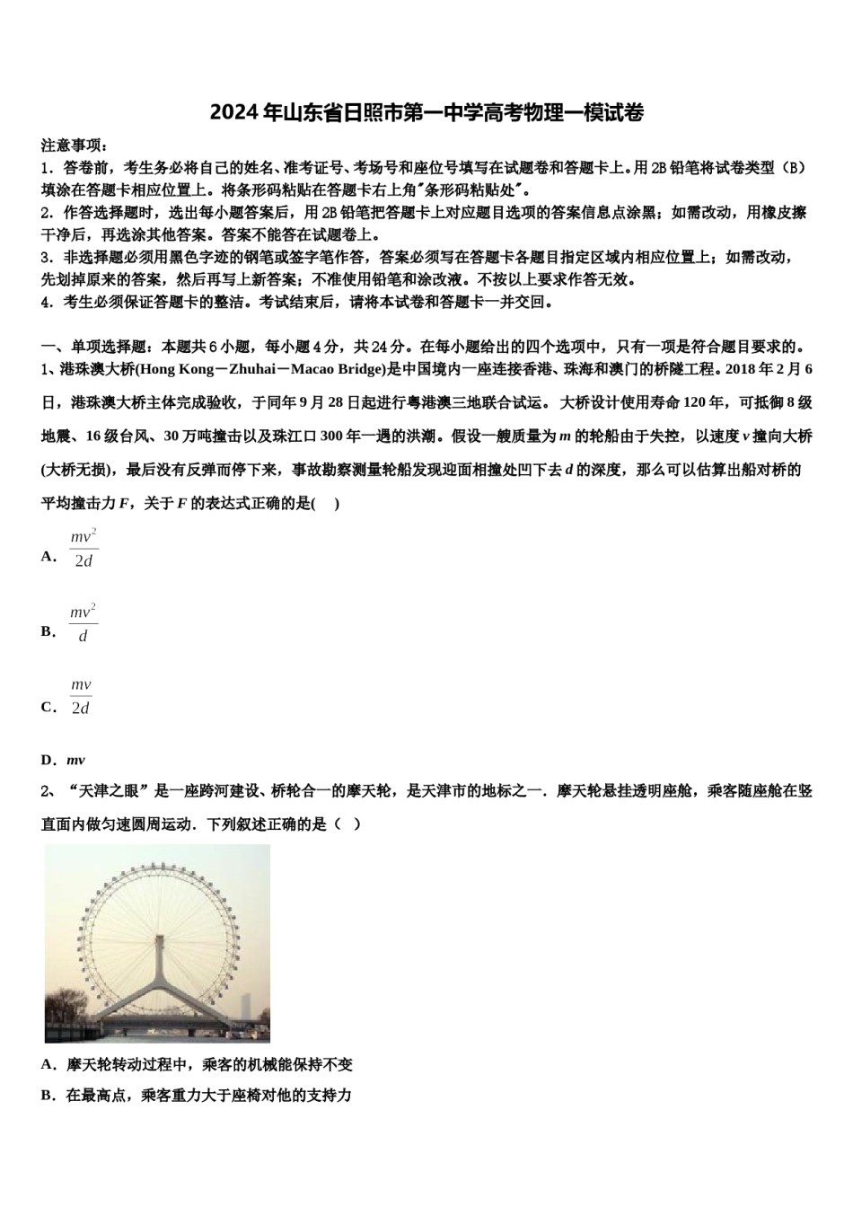 2024年山东省日照市第一中学高考物理一模试卷含解析.doc_第1页
