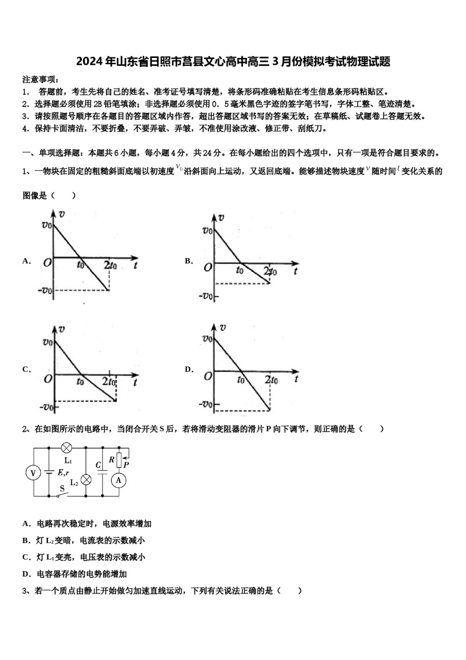 2024年山东省日照市莒县文心高中高三3月份模拟考试物理试题含解析.doc_第1页