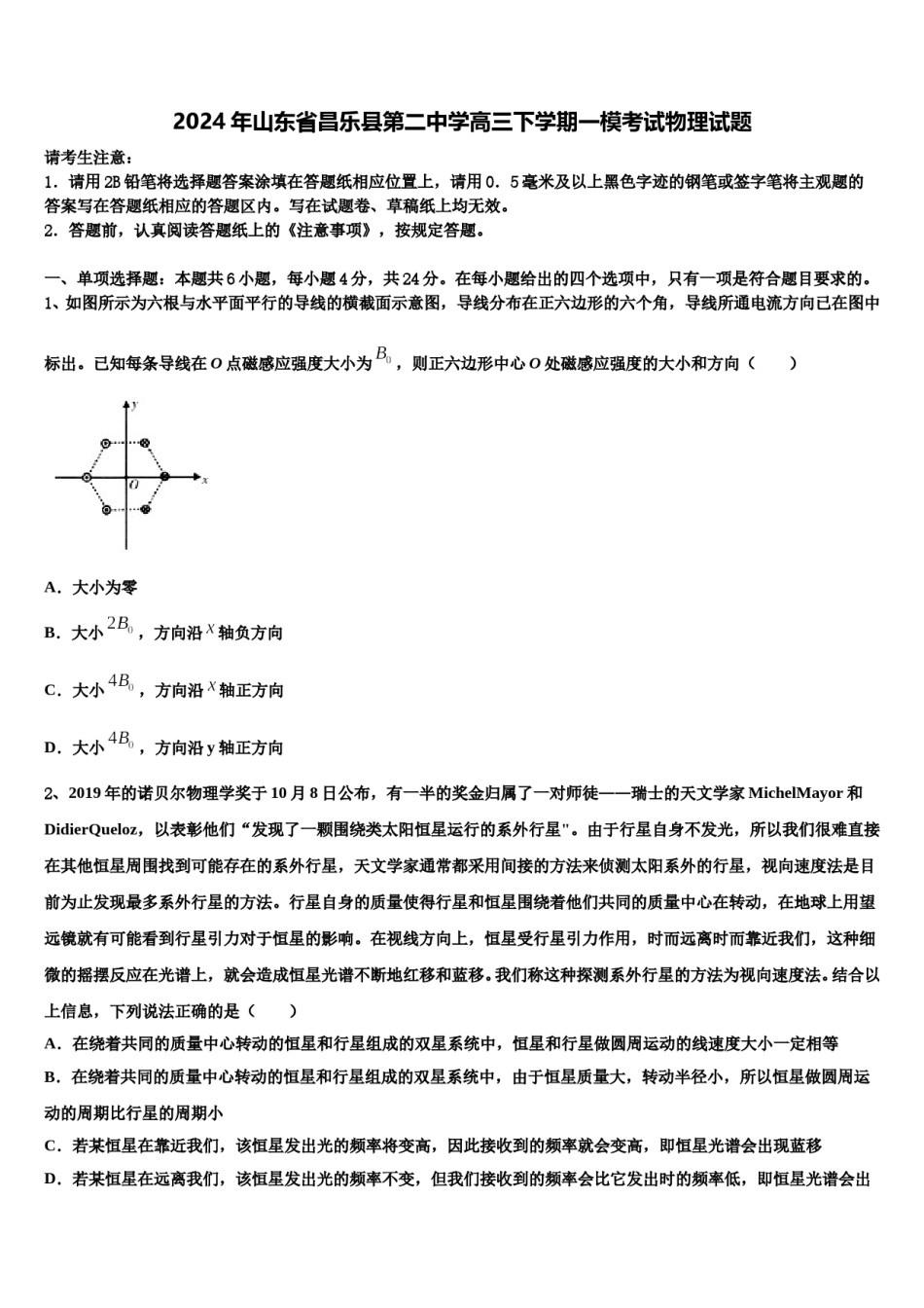 2024年山东省昌乐县第二中学高三下学期一模考试物理试题含解析.doc_第1页