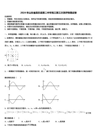2024年山东省昌乐县第二中学高三第三次测评物理试卷含解析.doc