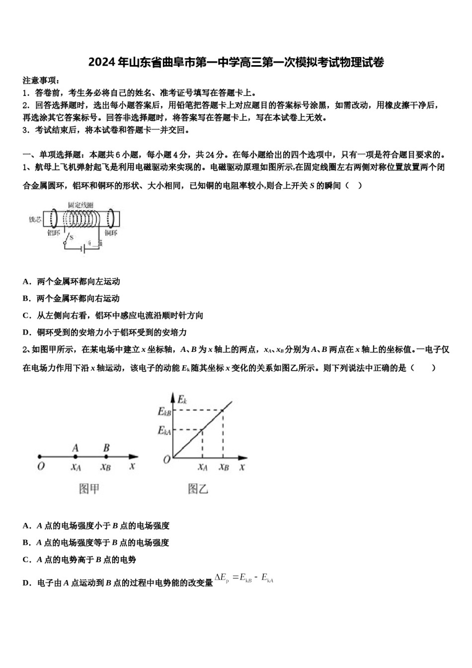 2024年山东省曲阜市第一中学高三第一次模拟考试物理试卷含解析.doc_第1页
