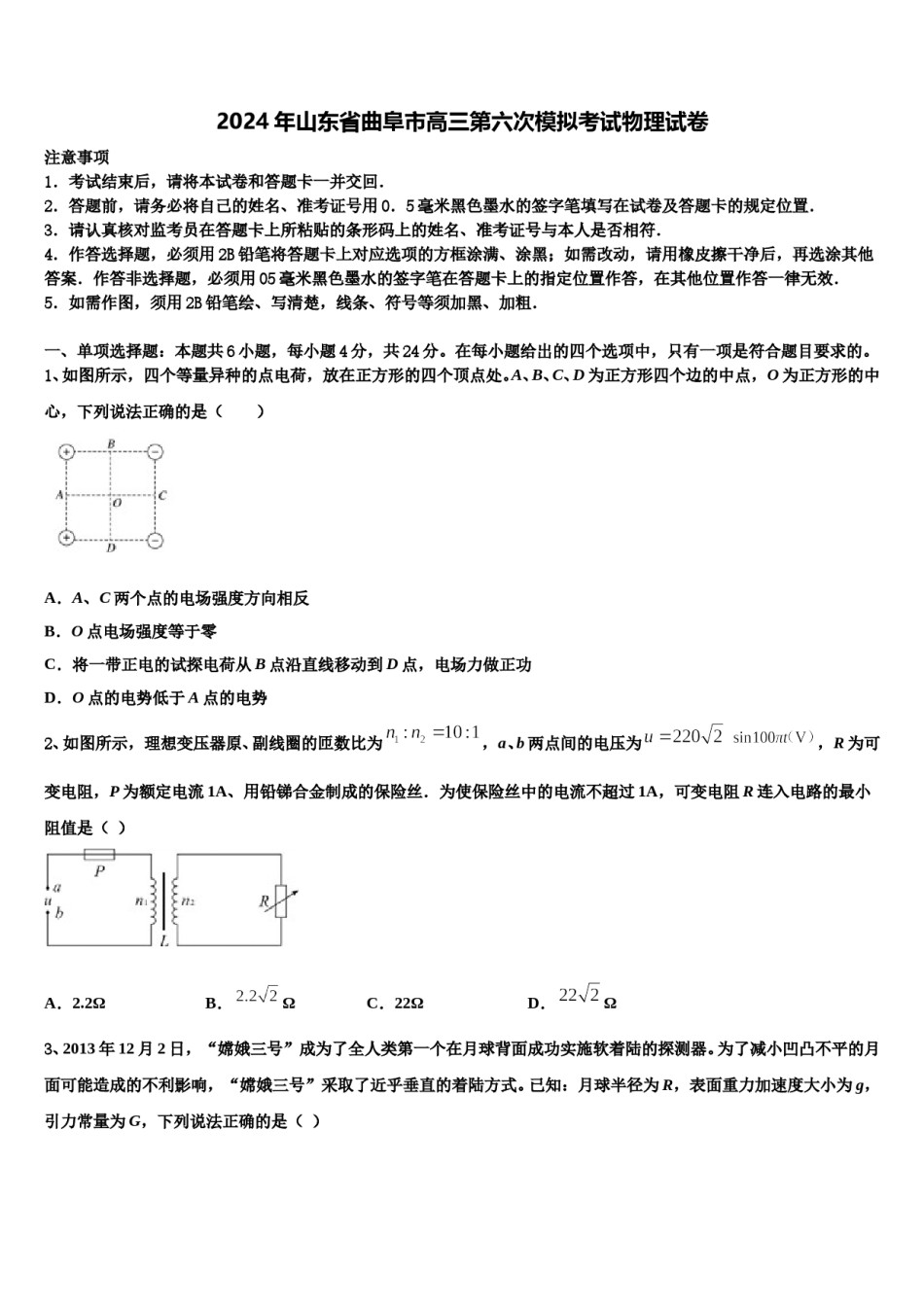 2024年山东省曲阜市高三第六次模拟考试物理试卷含解析.doc_第1页