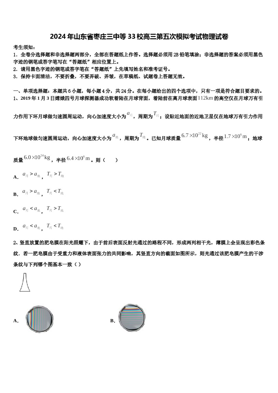 2024年山东省枣庄三中等33校高三第五次模拟考试物理试卷含解析.doc_第1页