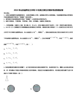 2024年山东省枣庄三中等33校高三第五次模拟考试物理试卷含解析.doc