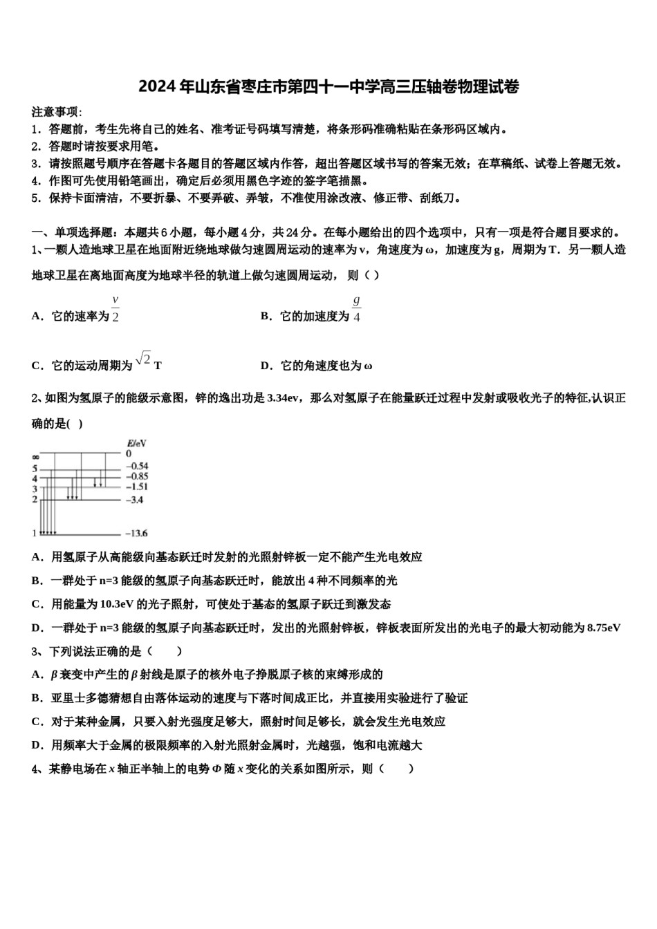 2024年山东省枣庄市第四十一中学高三压轴卷物理试卷含解析.doc_第1页