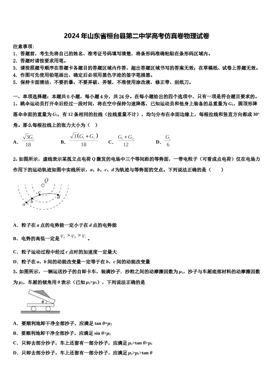 2024年山东省桓台县第二中学高考仿真卷物理试卷含解析.doc_第1页