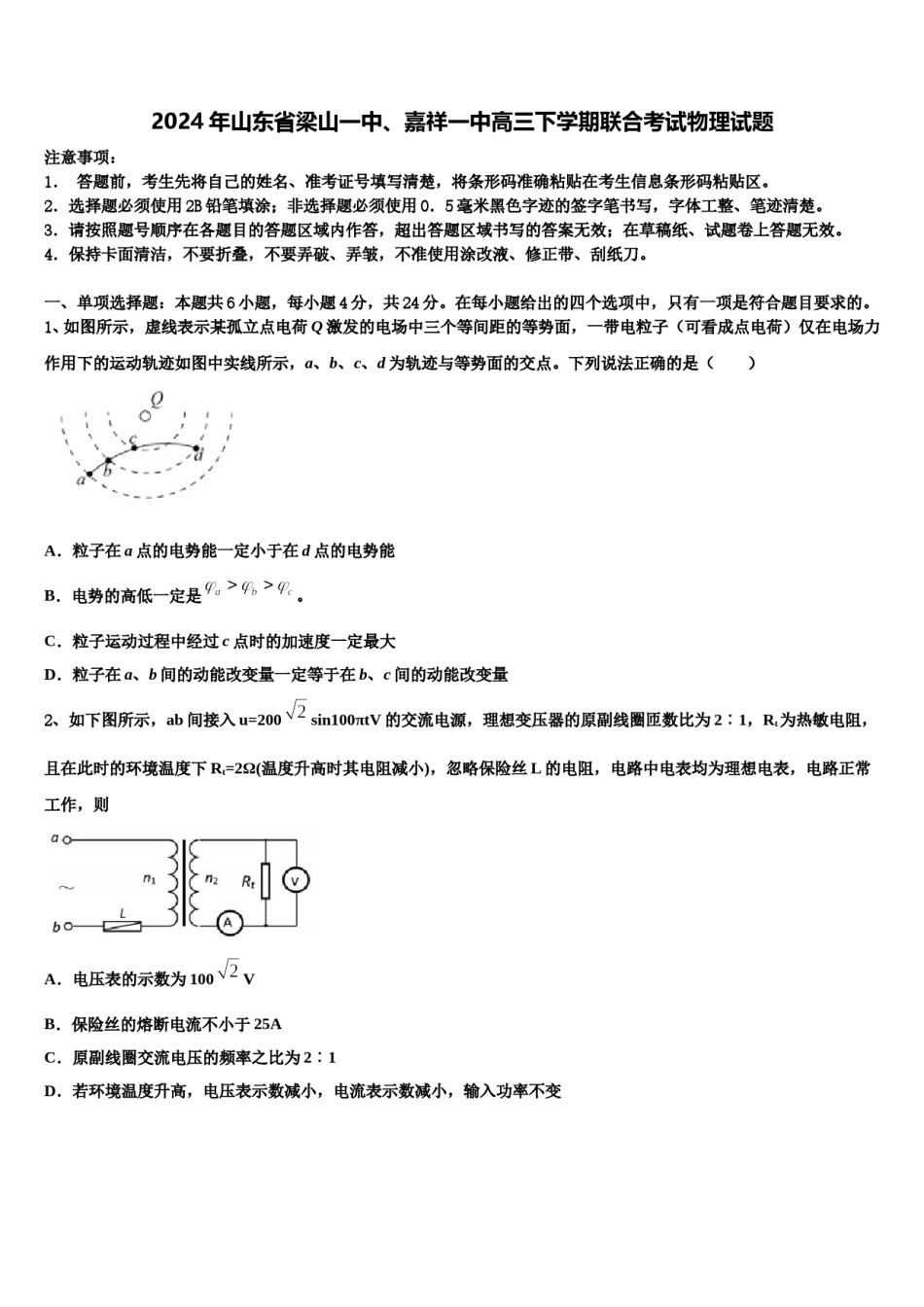 2024年山东省梁山一中、嘉祥一中高三下学期联合考试物理试题含解析.doc_第1页