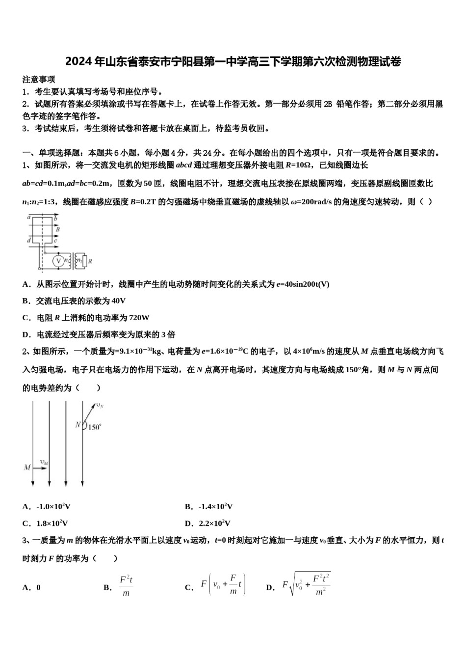 2024年山东省泰安市宁阳县第一中学高三下学期第六次检测物理试卷含解析.doc_第1页
