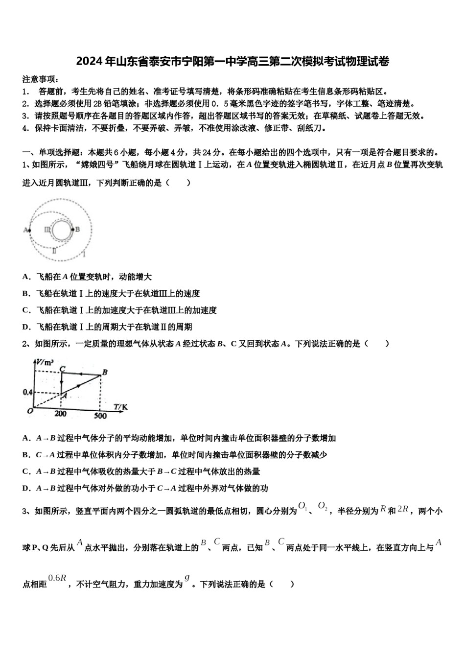 2024年山东省泰安市宁阳第一中学高三第二次模拟考试物理试卷含解析.doc_第1页