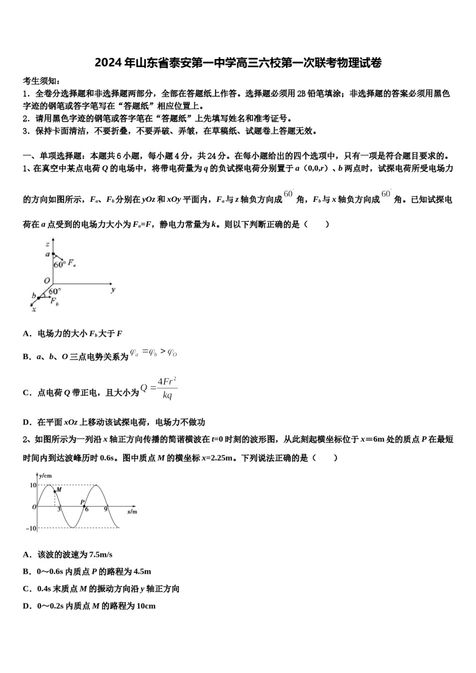 2024年山东省泰安第一中学高三六校第一次联考物理试卷含解析.doc_第1页