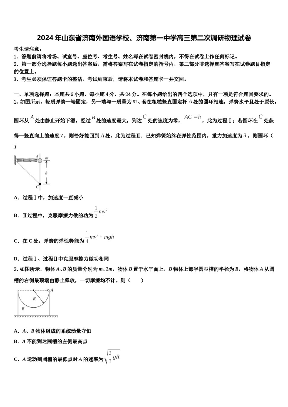 2024年山东省济南外国语学校、济南第一中学高三第二次调研物理试卷含解析.doc_第1页