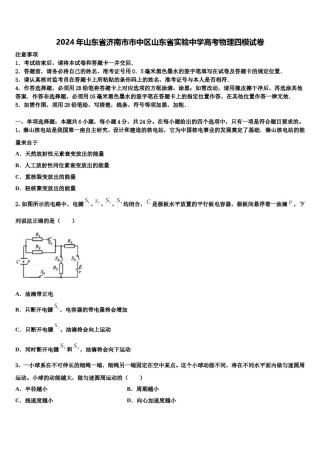 2024年山东省济南市市中区山东省实验中学高考物理四模试卷含解析.doc