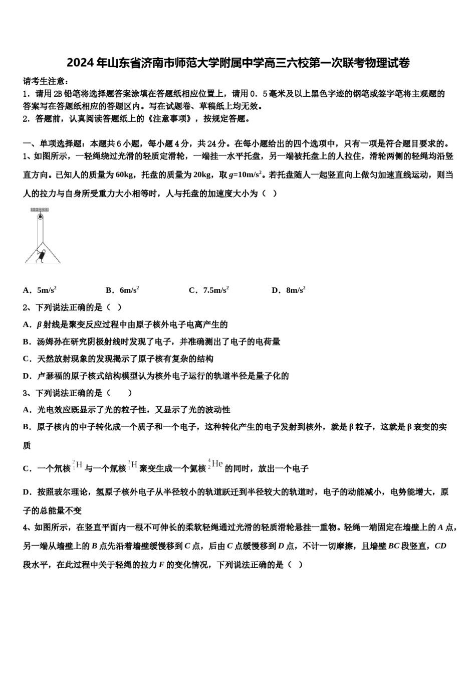 2024年山东省济南市师范大学附属中学高三六校第一次联考物理试卷含解析.doc_第1页