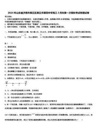 2024年山东省济南市章丘区章丘市第四中学高三3月份第一次模拟考试物理试卷含解析.doc