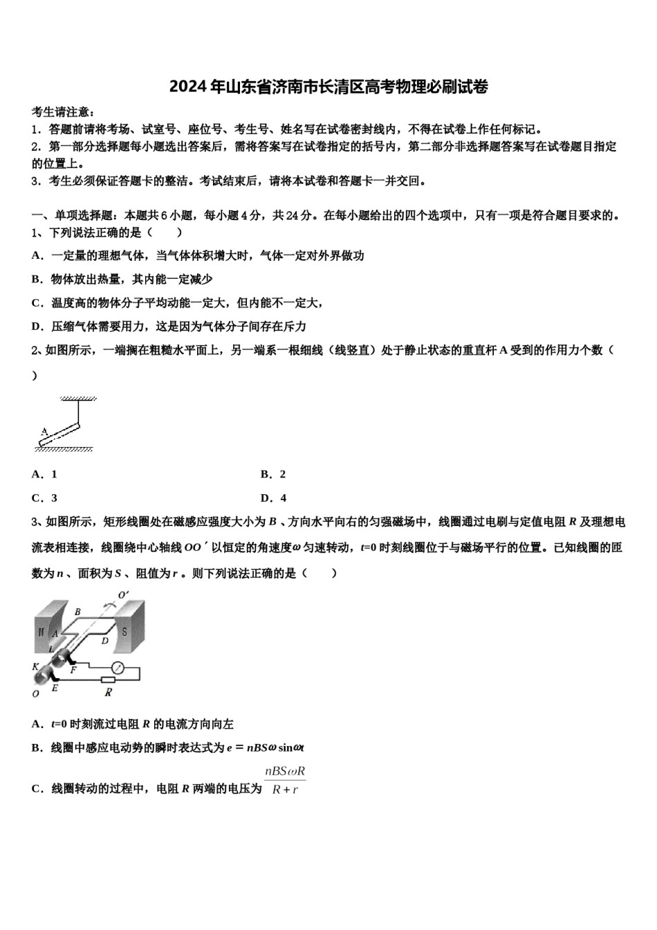 2024年山东省济南市长清区高考物理必刷试卷含解析.doc_第1页