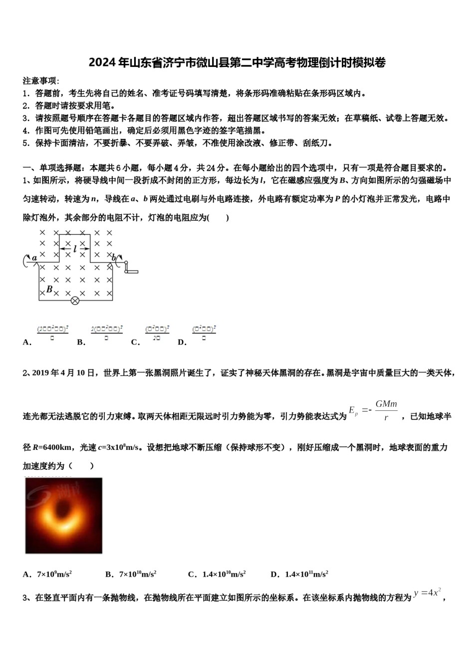 2024年山东省济宁市微山县第二中学高考物理倒计时模拟卷含解析.doc_第1页