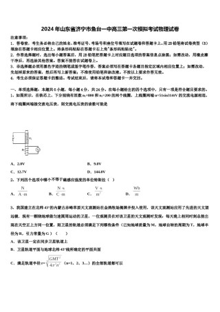 2024年山东省济宁市鱼台一中高三第一次模拟考试物理试卷含解析.doc