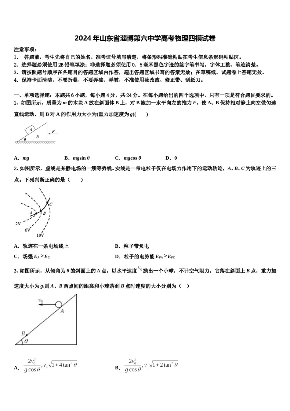 2024年山东省淄博第六中学高考物理四模试卷含解析.doc_第1页