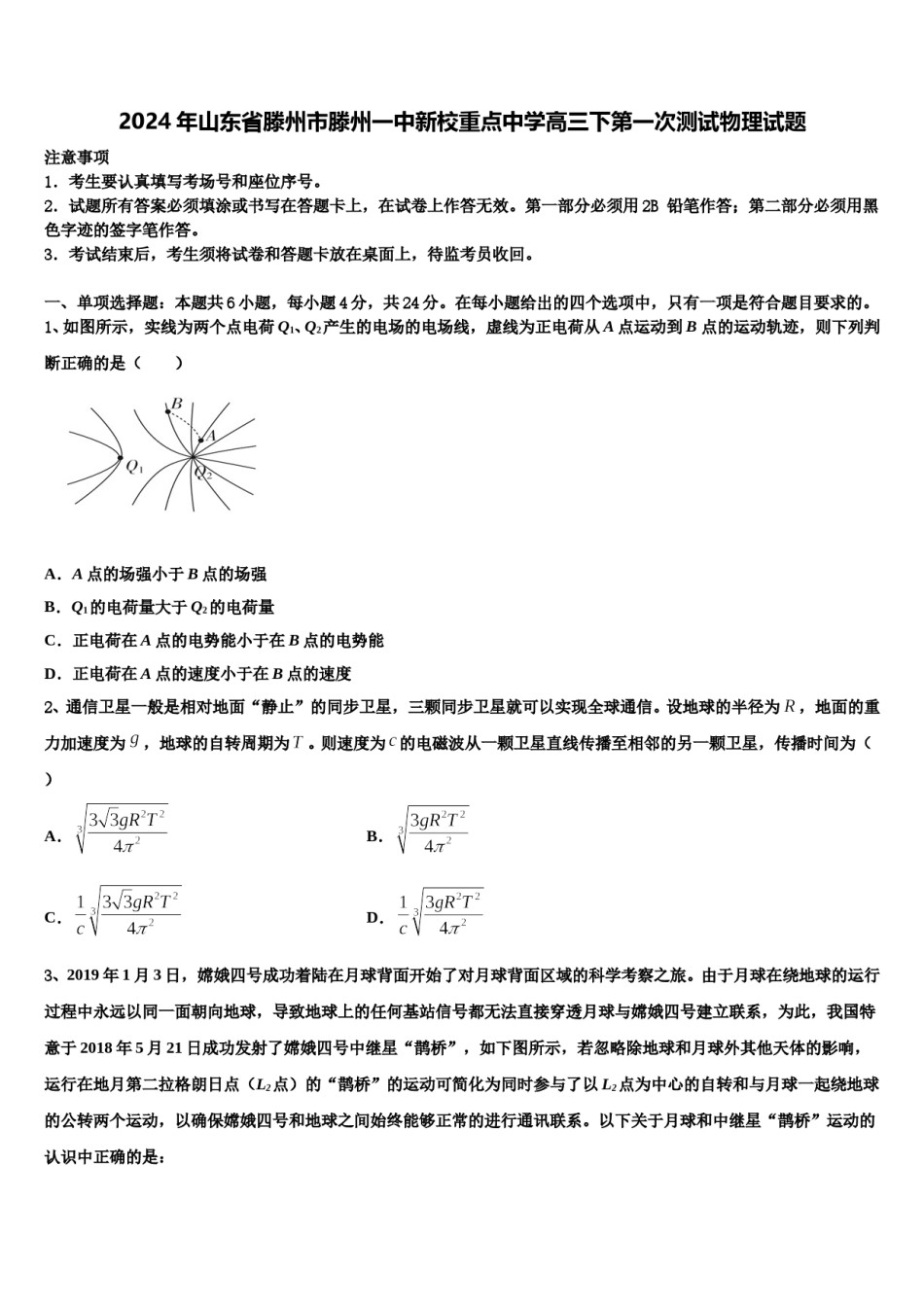 2024年山东省滕州市滕州一中新校重点中学高三下第一次测试物理试题含解析.doc_第1页