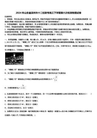 2024年山东省滨州市十二校联考高三下学期第六次检测物理试卷含解析.doc