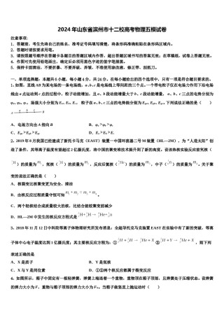 2024年山东省滨州市十二校高考物理五模试卷含解析.doc