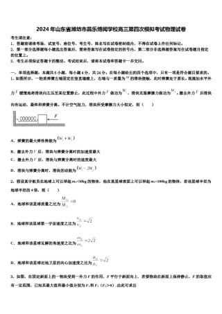 2024年山东省潍坊市昌乐博闻学校高三第四次模拟考试物理试卷含解析.doc