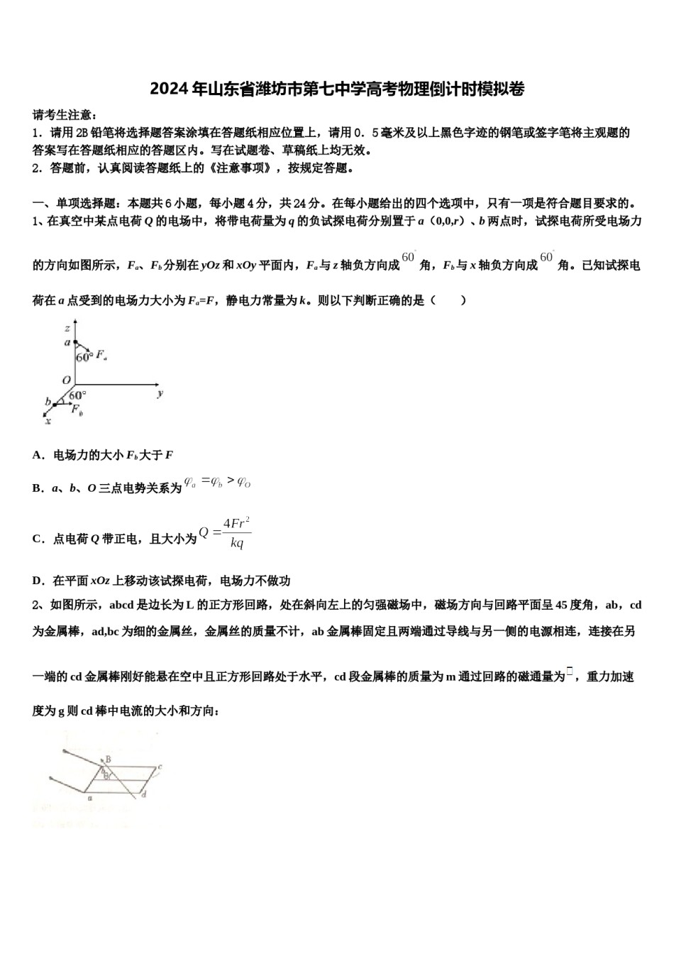 2024年山东省潍坊市第七中学高考物理倒计时模拟卷含解析.doc_第1页