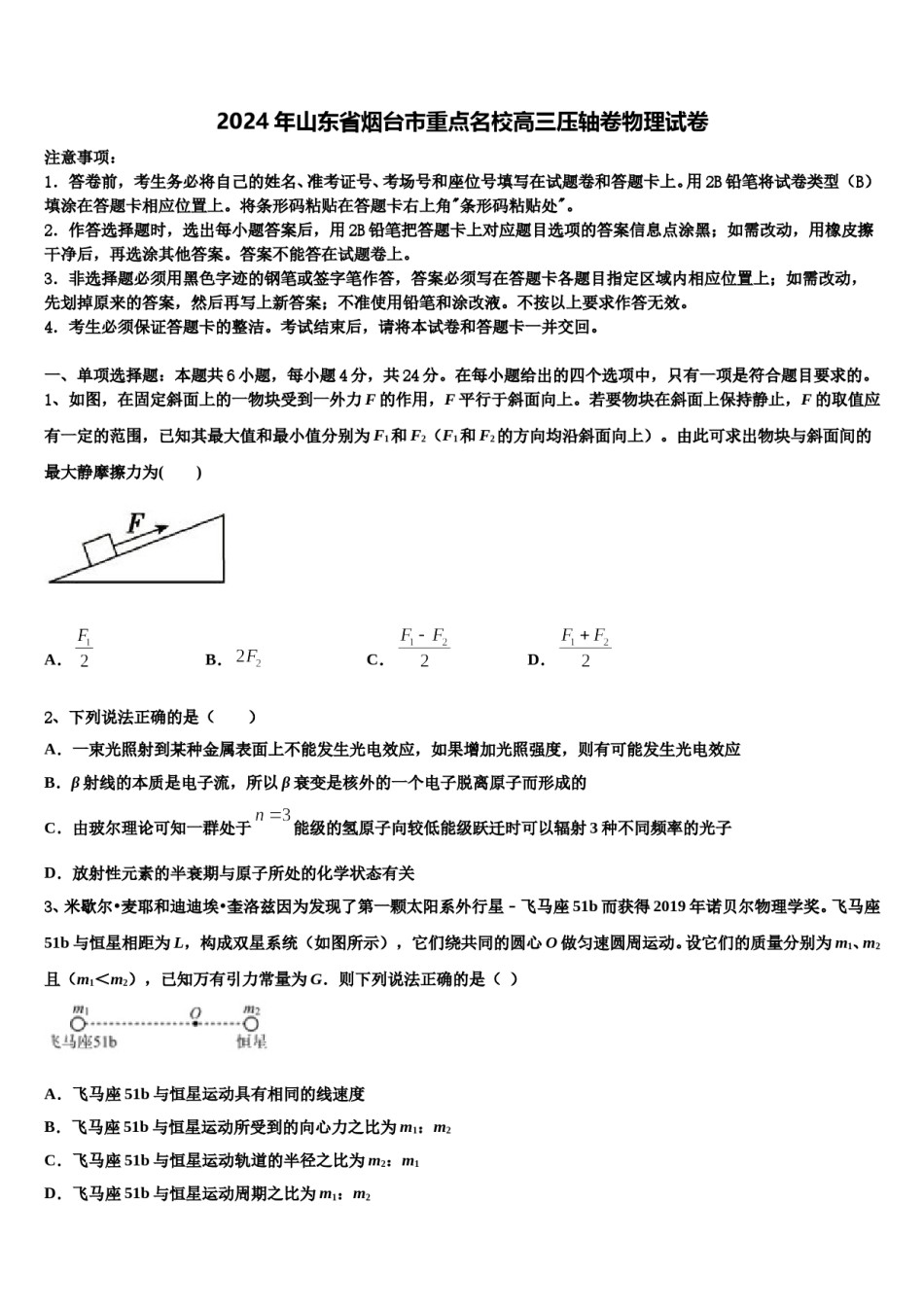 2024年山东省烟台市重点名校高三压轴卷物理试卷含解析.doc_第1页