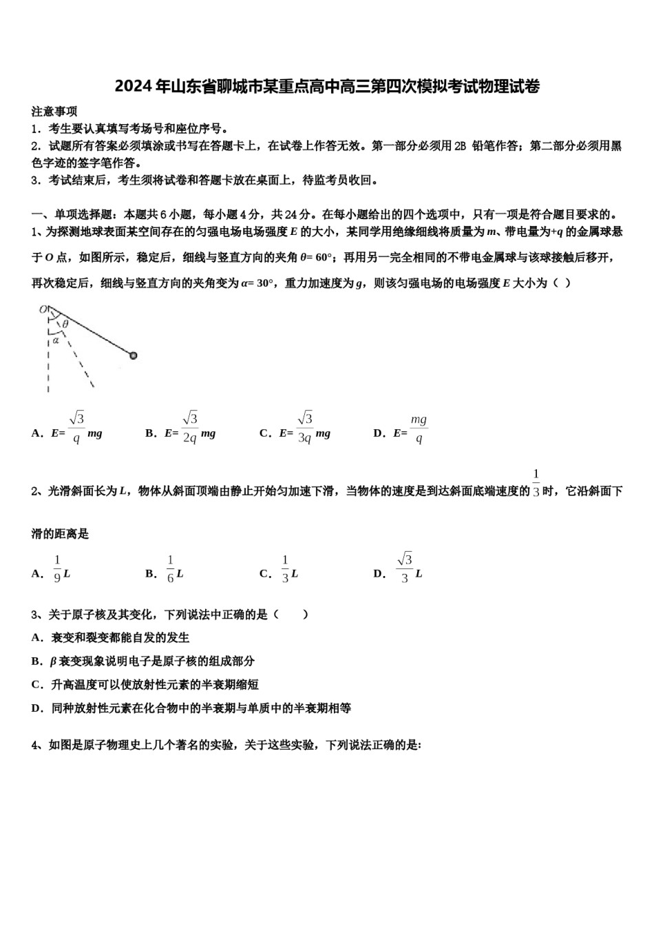 2024年山东省聊城市某重点高中高三第四次模拟考试物理试卷含解析.doc_第1页