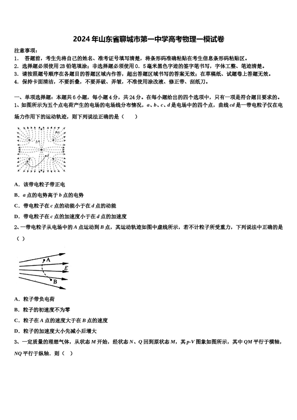 2024年山东省聊城市第一中学高考物理一模试卷含解析.doc_第1页