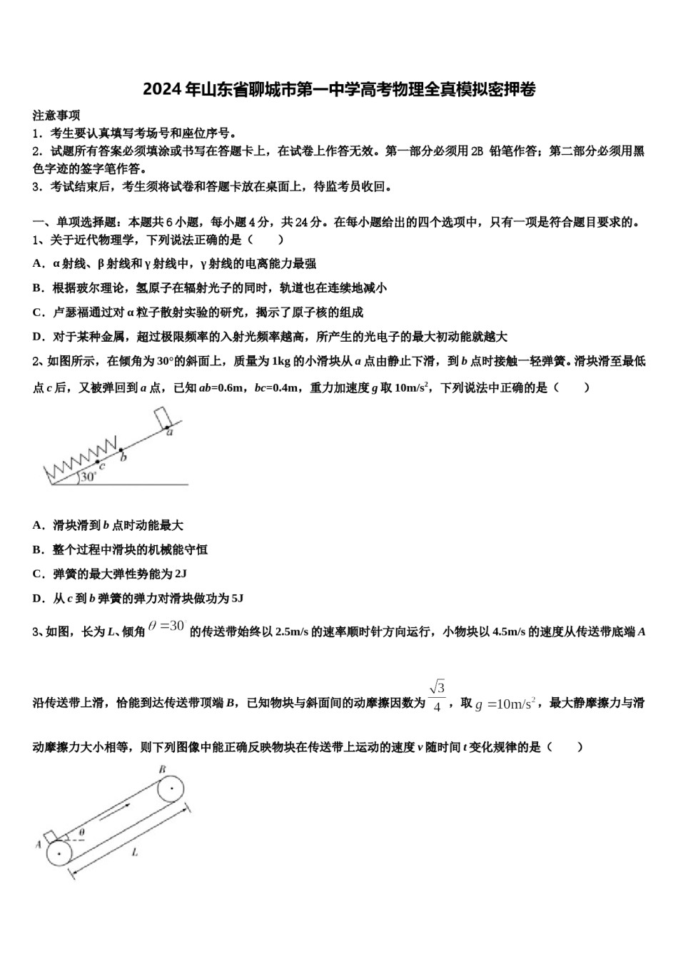 2024年山东省聊城市第一中学高考物理全真模拟密押卷含解析.doc_第1页