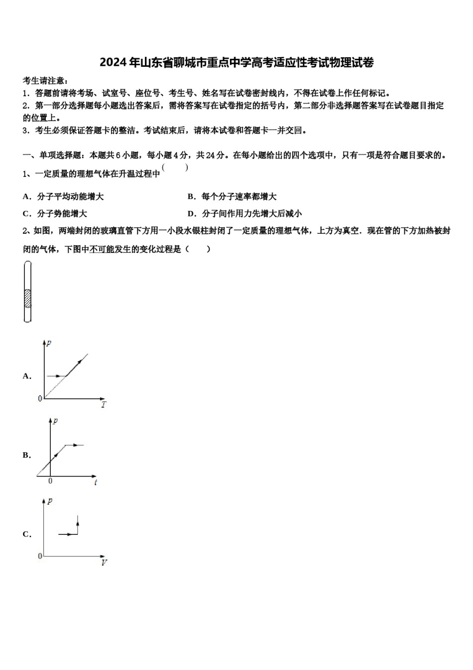 2024年山东省聊城市重点中学高考适应性考试物理试卷含解析.doc_第1页