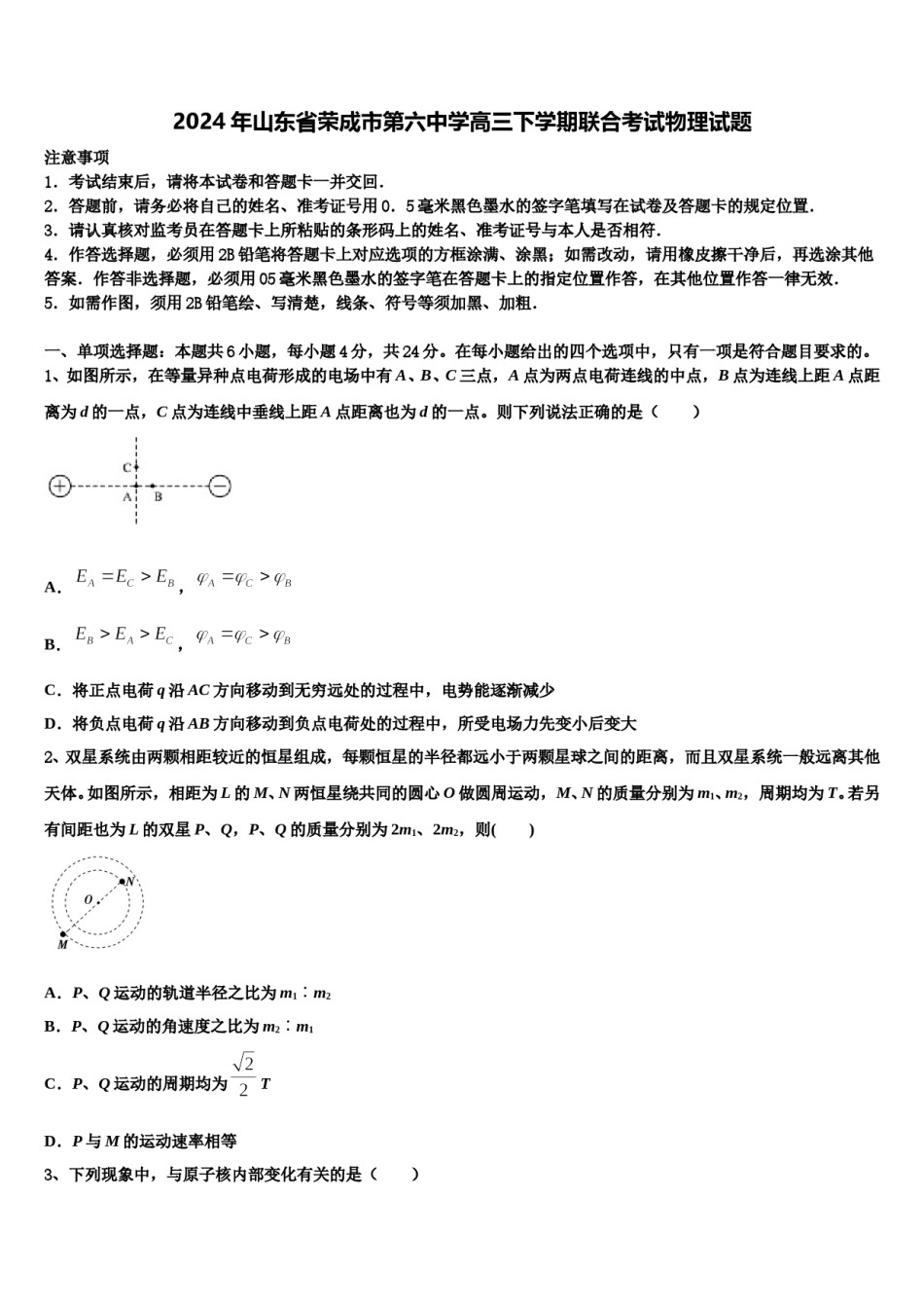 2024年山东省荣成市第六中学高三下学期联合考试物理试题含解析.doc_第1页