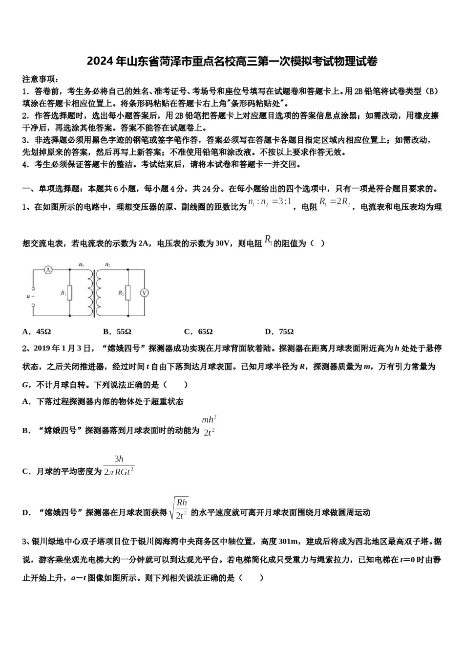 2024年山东省菏泽市重点名校高三第一次模拟考试物理试卷含解析.doc_第1页